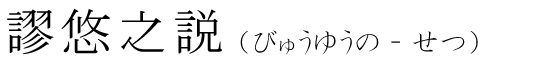 「謬悠之説」の読み方