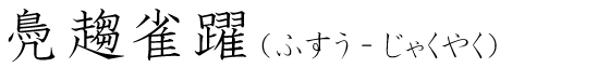 「鳧趨雀躍」の読み方