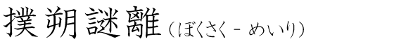 「撲朔謎離」の読み方
