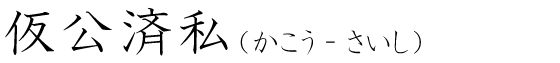 「仮公済私」の読み方