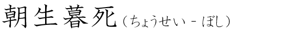 「朝生暮死」の読み方