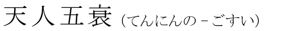 「天人五衰」の読み方