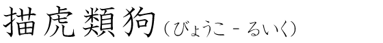 「描虎類狗」の読み方