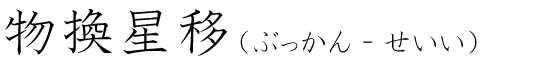「物換星移」の読み方