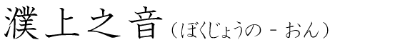 「濮上之音」の読み方