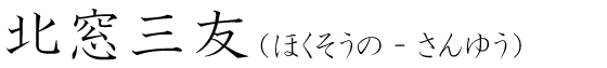 「北窓三友」の読み方