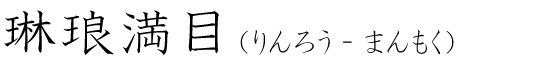 「琳琅満目」の読み方
