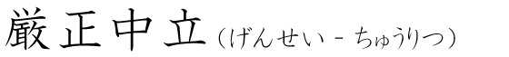「厳正中立」の読み方