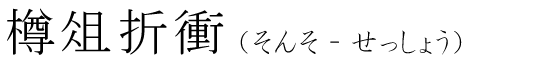 「樽俎折衝」の読み方