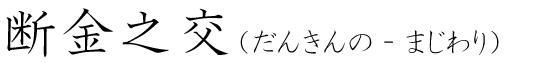 「断金之交」の読み方