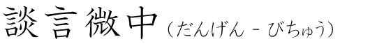「談言微中」の読み方