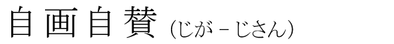 「自画自賛」の読み方