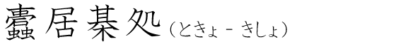 「蠹居棊処」の読み方