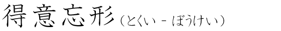 「得意忘形」の読み方