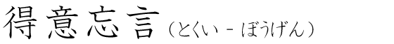 「得意忘言」の読み方