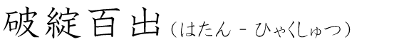 「破綻百出」の読み方