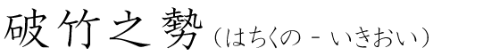「破竹之勢」の読み方