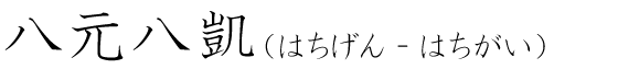 「八元八凱」の読み方