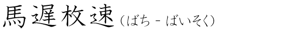 「馬遅枚速」の読み方