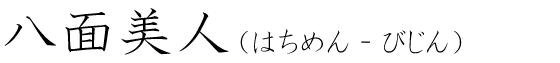 「八面美人」の読み方