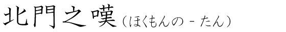 「北門之嘆」の読み方