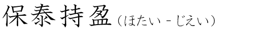 「保泰持盈」の読み方