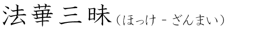 「法華三昧」の読み方