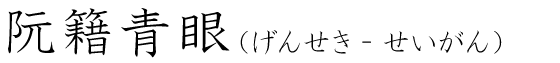 「阮籍青眼」の読み方