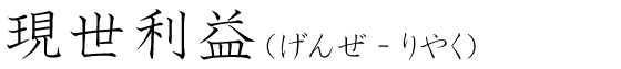 「現世利益」の読み方