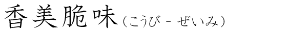「香美脆味」の読み方