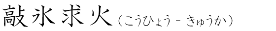 「敲氷求火」の読み方