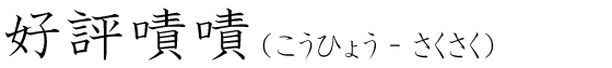 「好評嘖嘖」の読み方