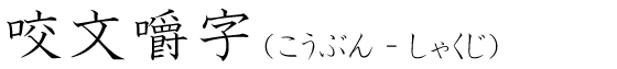 「咬文嚼字」の読み方
