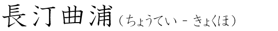「長汀曲浦」の読み方
