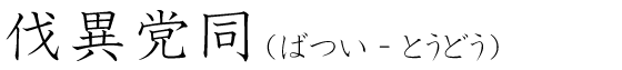 「伐異党同」の読み方