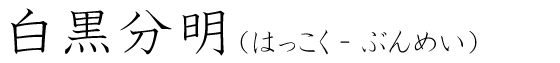 「白黒分明」の読み方