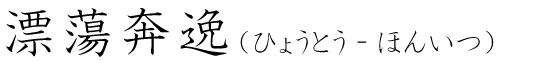 「漂蕩奔逸」の読み方