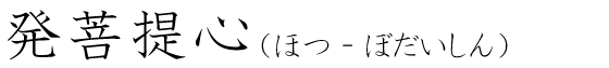 「発菩提心」の読み方