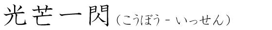 「光芒一閃」の読み方