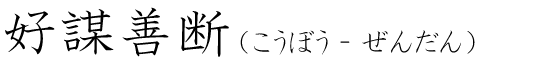 「好謀善断」の読み方