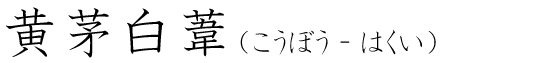 「黄茅白葦」の読み方
