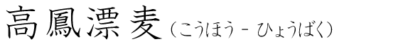 「高鳳漂麦」の読み方