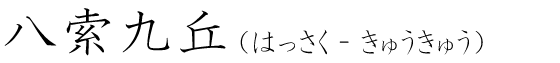 「八索九丘」の読み方