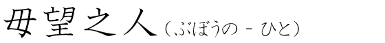 「毋望之人」の読み方