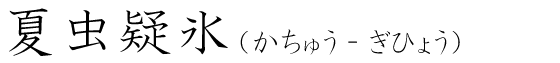 「夏虫疑氷」の読み方