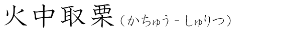 「火中取栗」の読み方