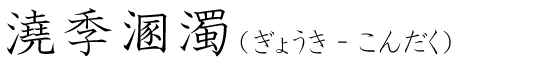 「澆季溷濁」の読み方