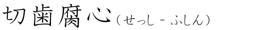 「切歯腐心」の読み方
