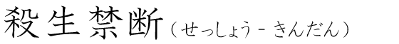 「殺生禁断」の読み方