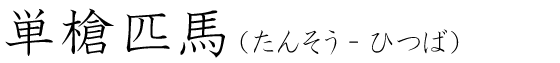 「単槍匹馬」の読み方